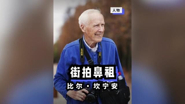 不被利益而驱使,热爱是他用来对抗死亡和孤独的方式,街拍鼻祖比尔ⷮŠ坎宁安纯粹而充盈的一生.#摄影 #时尚 #励志