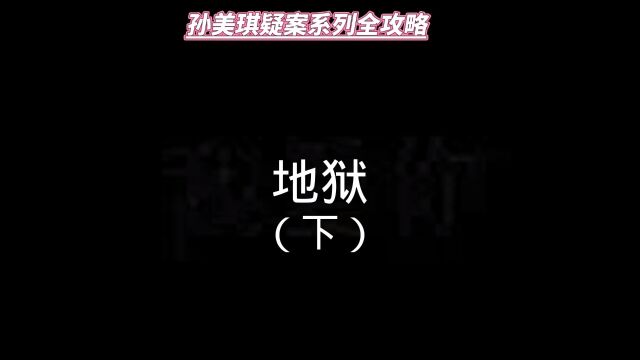 【孙美琪疑案:地狱全攻略】这个地下通道里,埋藏着什么秘密?欲知后事如何,请看本期的《孙美琪疑案:地狱》游戏攻略解说视频啊!