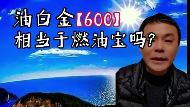 600油白金相当于油宝吗?#国六 #硫中毒 #油白金 #频繁再生 #限速限扭 #脱硫消毒