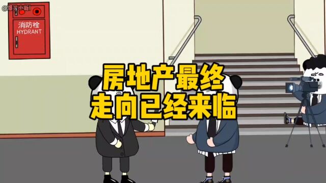 房地产最终走向已经来临