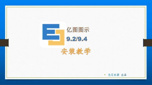 Edraw Max V9.4v9.2安装教程