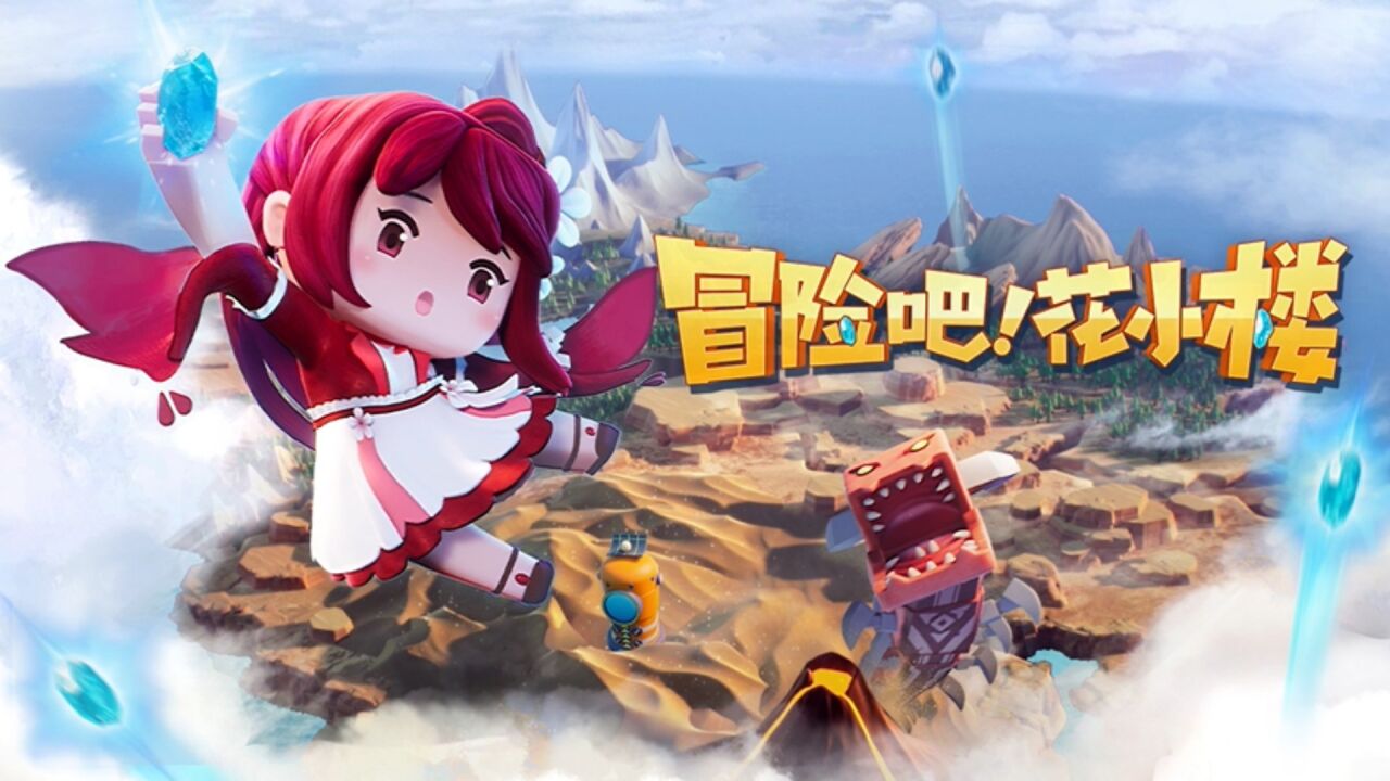 迷你世界动画《冒险吧花小楼》现已开播!一起开启爆笑冒险之旅!