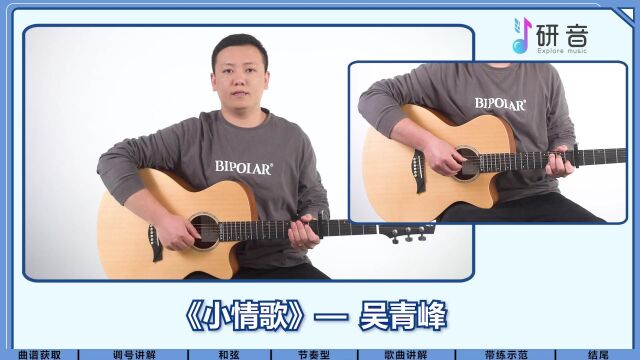 新手速学!超详细吉他歌曲教学《小情歌》