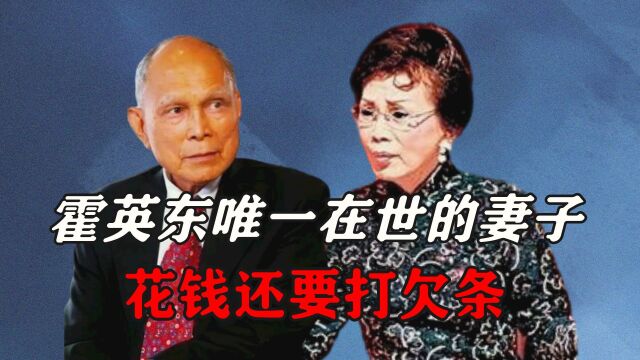 霍英东唯一在世的妻子,住不到100平的房子,花钱还要打欠条?