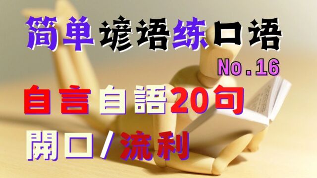 英语谚语练口语 NO.16 | 英语口语 | 英语学习 | Learn English | English listening & speaking