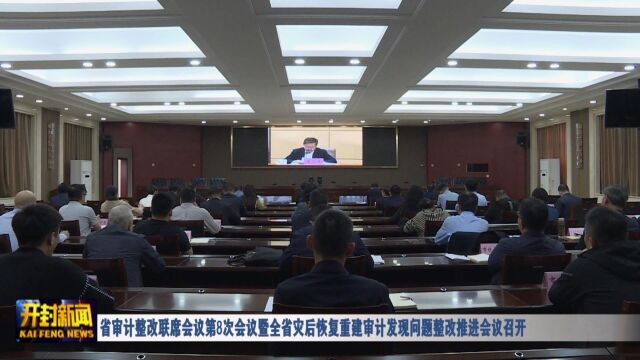 省审计整改联席会议第8次会议暨全省灾后恢复重建审计发现问题整改推进会议召开