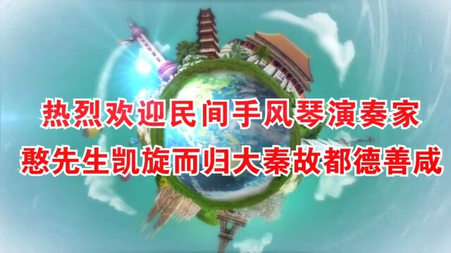 热烈欢迎手风琴民间演奏家回归德善咸阳古渡公园