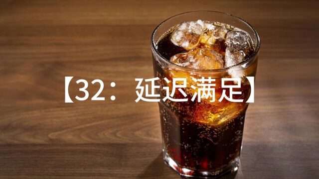 32、什么时候要即时满足,什么时候要延迟满足?