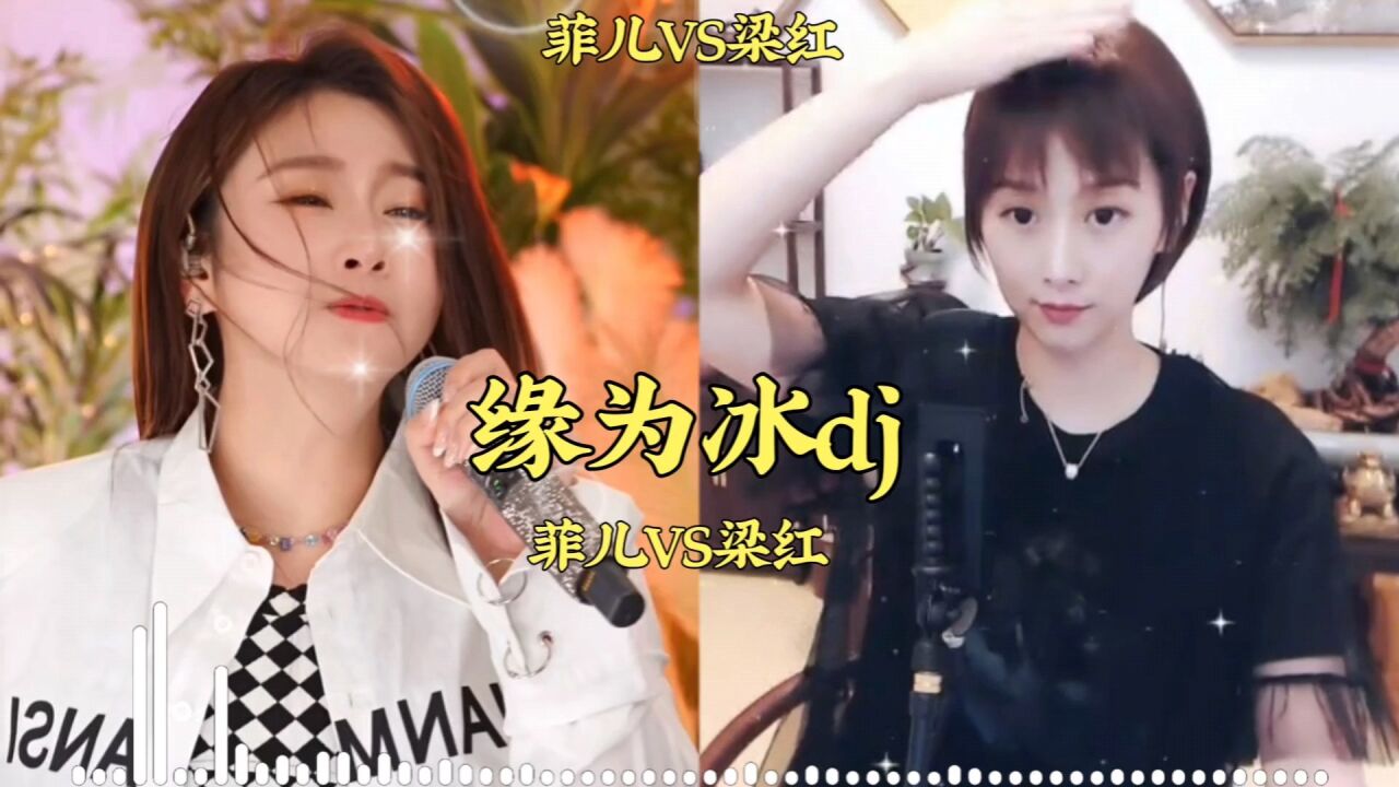 《缘为冰》菲儿vs梁红