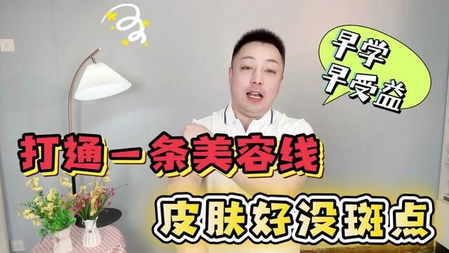 打通一条美容线,皮肤光滑白嫩,皱纹和斑点都淡了