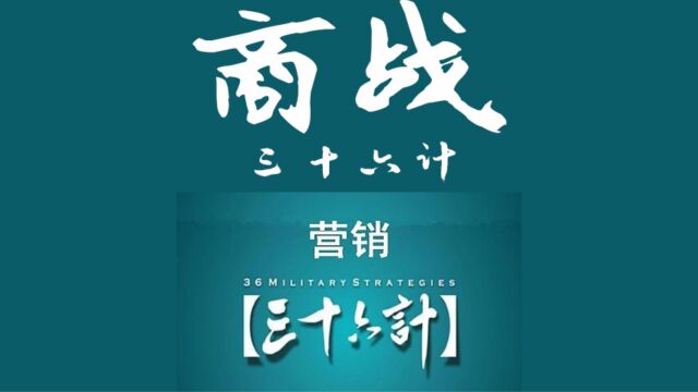 《三十六计》反客为主 如何实用在现代商业战场上