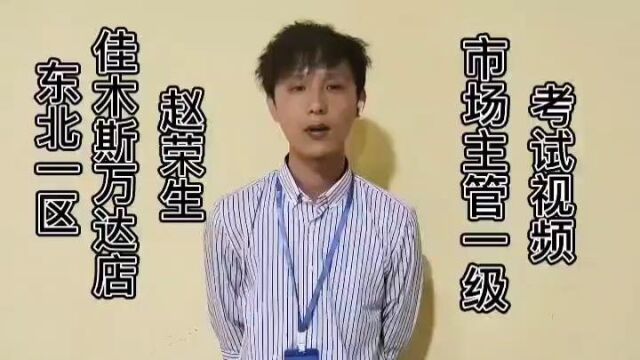 东北一区佳木斯万达店赵荣生