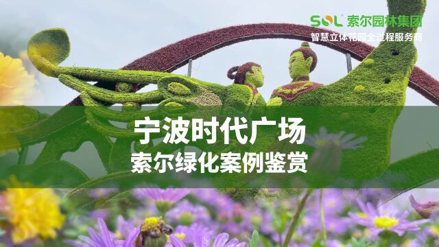 索尔园林集团——经典案例欣赏之立体花坛