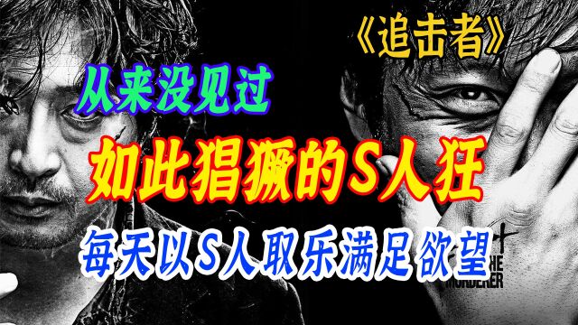 太可怕了!变态杀人狂以杀人取乐满足欲望,作案后与尸体同吃同住!韩国犯罪悬疑《追击者》