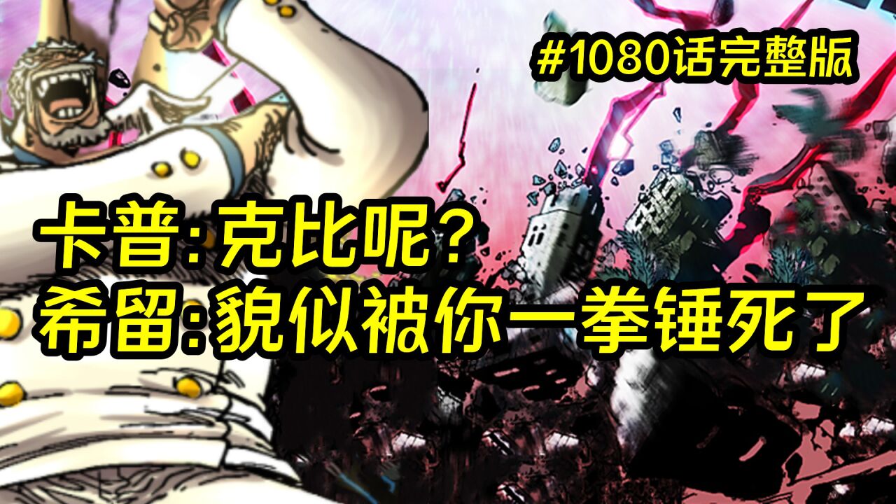 海贼王漫画1080话完整版：传说中的英雄卡普终于出手，一招隔空击打锤爆建筑物震撼全场_高清1080P在线观看平台_腾讯视频