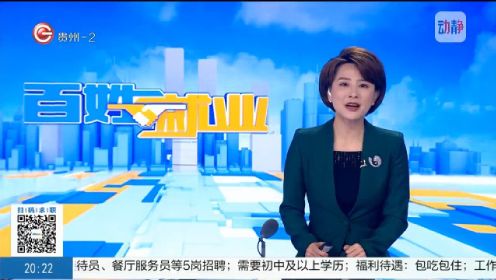 贵州公共频道百姓就业栏目专访2023年贵阳市女子职业学校班主任业务能力比赛-2023年4月7日