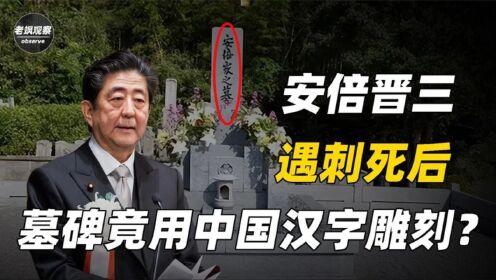 日本首相安倍遇刺后,他的墓碑为何不用日本文,而是用汉字雕刻?_高清1080P在线观看平台_腾讯视频