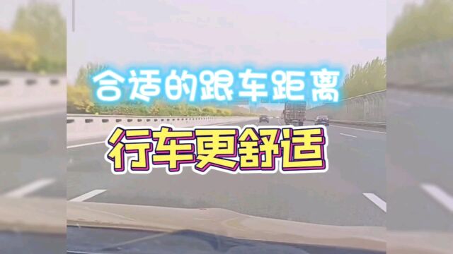 合适的跟车距离让行车更舒适