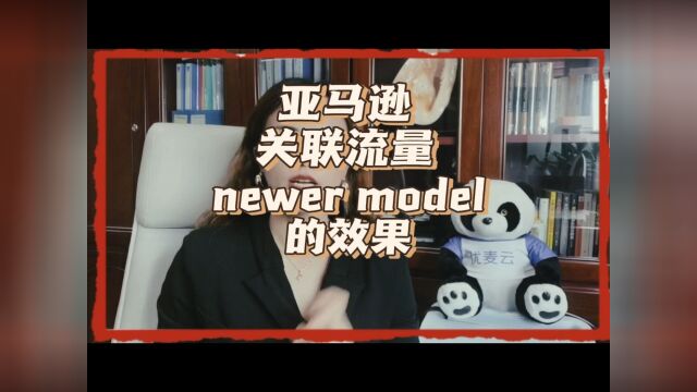 亚马逊关联流量 newer model 的效果和优势