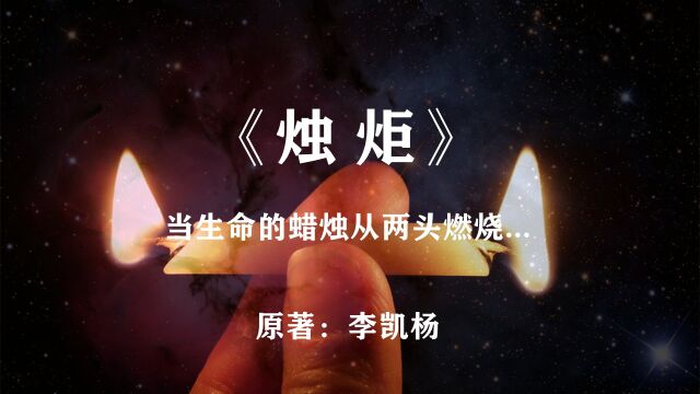 当生命的蜡烛从两端同时燃烧:科幻小说《烛炬》