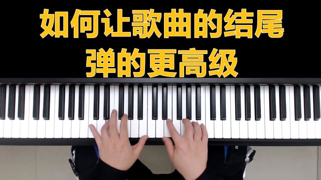 钢琴教学:如何让歌曲的结尾弹的更高级