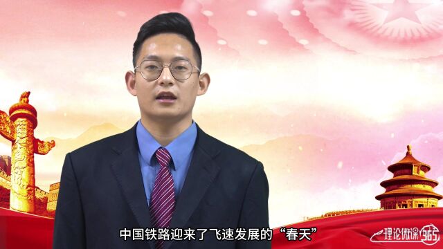 理论微课:奋力答好率先实现铁路现代化的考卷