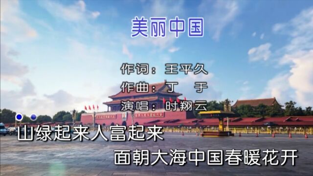 2023时翔云演唱民族歌曲《美丽中国》MV