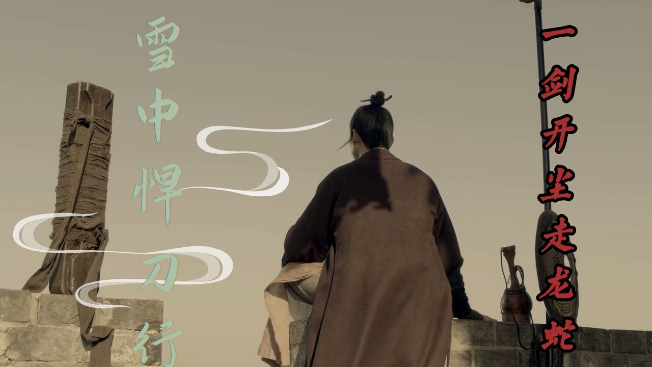 《雪中悍刀行》剑九黄:一剑开尘走龙蛇,两仪相生并蒂莲,劣马黄酒六千里_高清1080P在线观看平台_腾讯视频