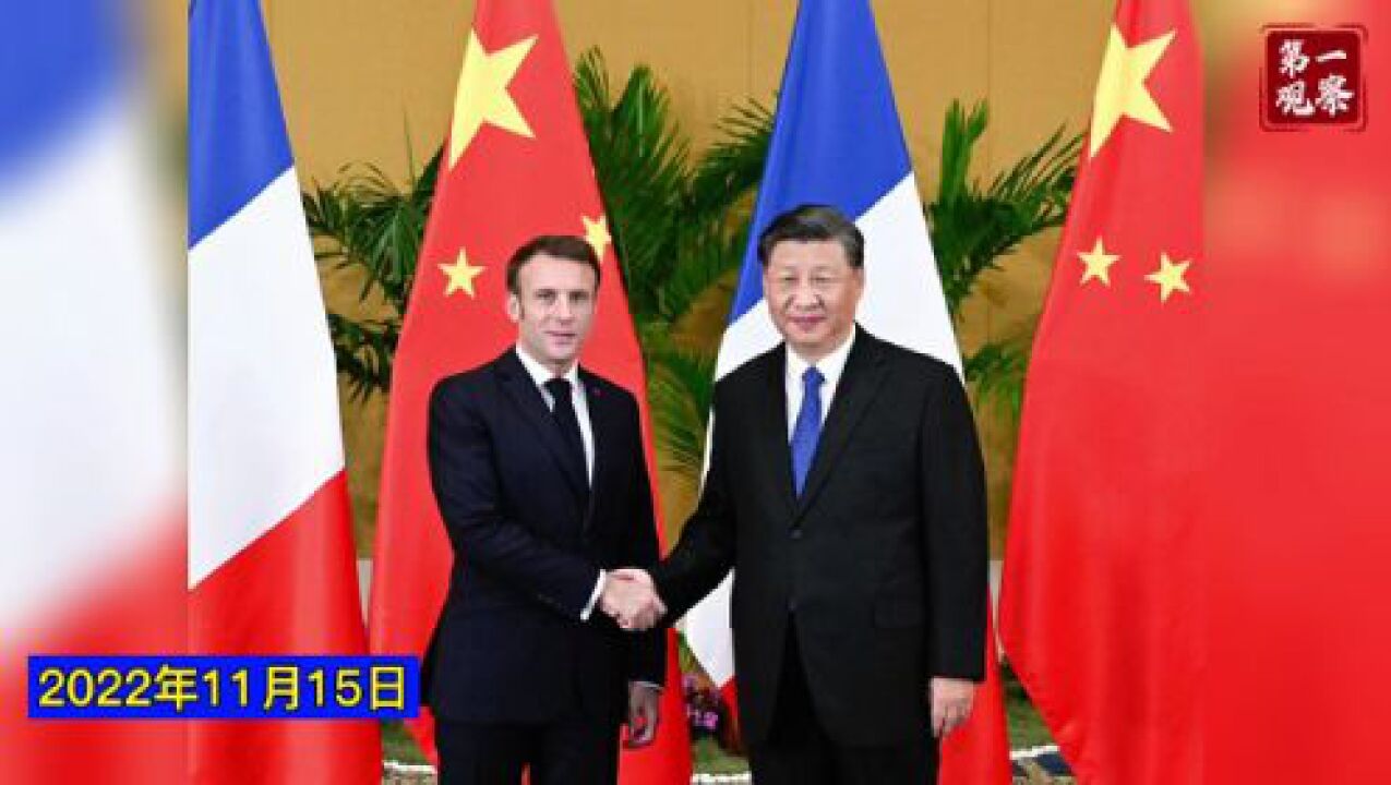 第一观察|中法元首会晤的三个关键词_高清1080P在线观看平台_腾讯视频