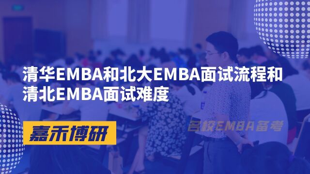 清华EMBA和北大EMBA面试流程和清北EMBA面试难度