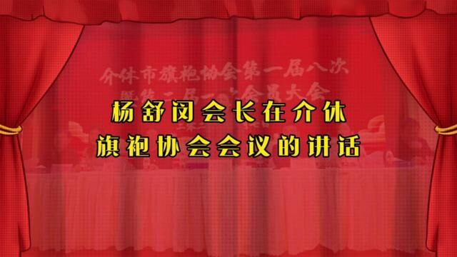 在介休旗袍协会会议上的讲话