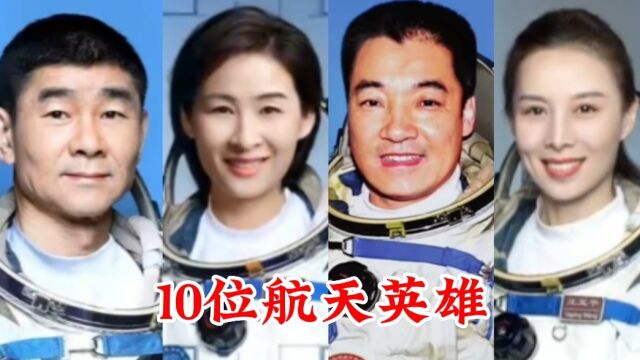 10位航天英雄