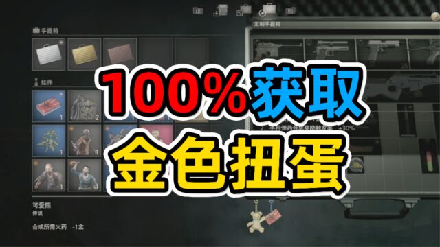 【生化危机4重制版】观星100%获取金色扭蛋,提前拿稀有饰品!