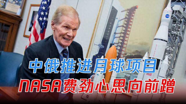 中俄推进月球项目,NASA费劲心思向前蹭,提出“门户”项目设想