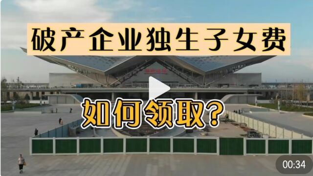 破产企业独生子女费如何领取?