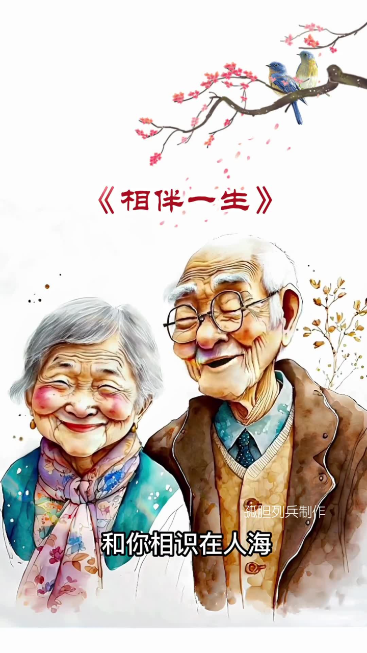 相伴一生 #图片会唱歌 #最简单的幸福就是陪伴 #愿所有夫妻恩爱相殚