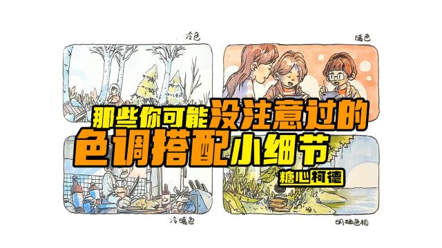 『动漫手绘』那些你可能没注意过的色调搭配小细节