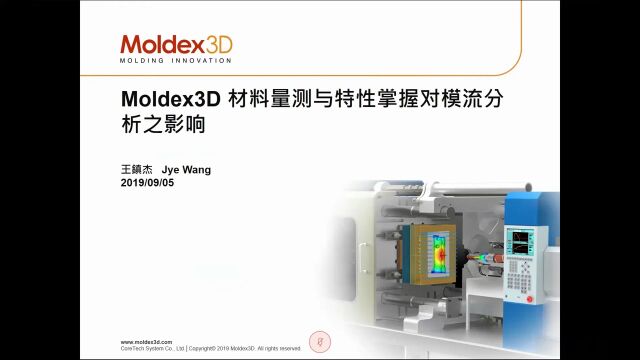 Moldex3D材料量测与特性掌握对模流分析之影响|精华版