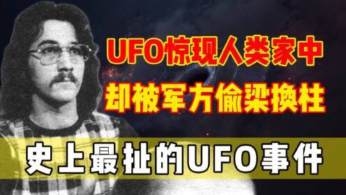 绝密总统备忘录被解密！UFO惊现人类家中，却被军方偷梁换柱！