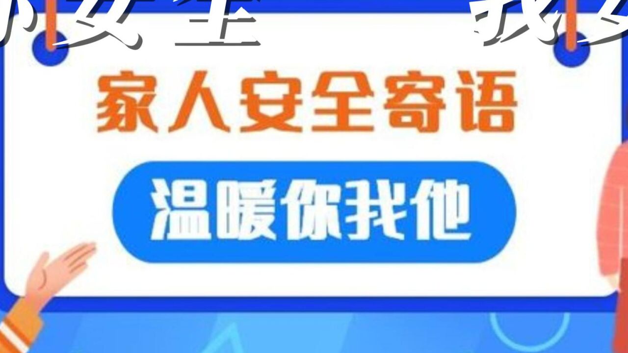 你安全我安心#家人安全寄语#_腾讯视频