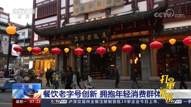 上海:餐饮老字号创新,拥抱年轻消费群体