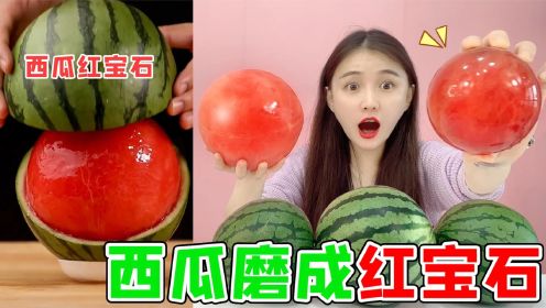 西瓜也能磨成“红宝石”！花费6个小时，真磨出一颗红玛瑙？