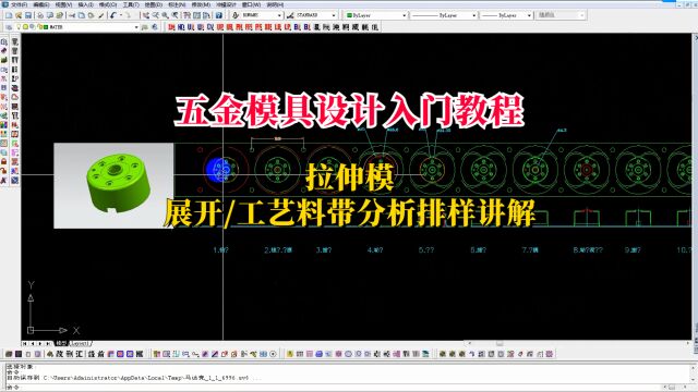 CAD五金模具设计教程拉伸模具展开及工艺分析排样讲解