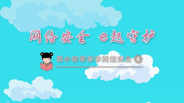 “银小杏”系列作品《网络安全 e起守护》