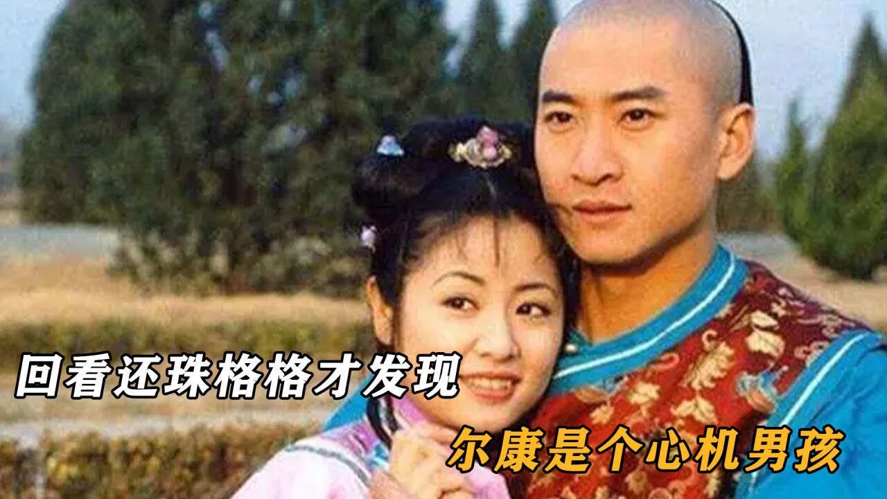 回看还珠格格才发现,尔康是个心机男孩,这部剧就没正常人_高清1080P在线观看平台_腾讯视频