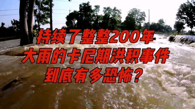 持续了整整200年大雨的卡尼期洪积事件到底有多恐怖?