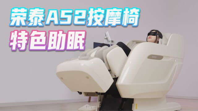 荣泰A52梦想家按摩椅,高性价比,还能提高睡眠质量?