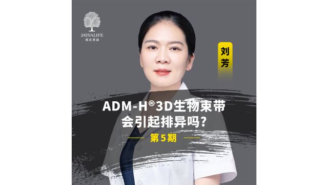 ADMH3D生物束带是一种什么样的材料会不会排异