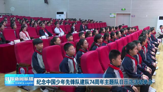 纪念中国少年先锋队建队74周年主题队日示范活动举办