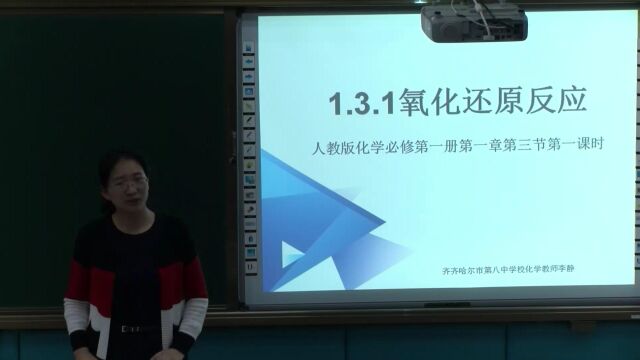 1.3.1氧化还原反应说课八中李静